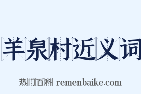 羊泉村近义词是什么意思的图片
